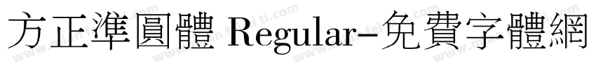 方正准圆体 Regular字体转换